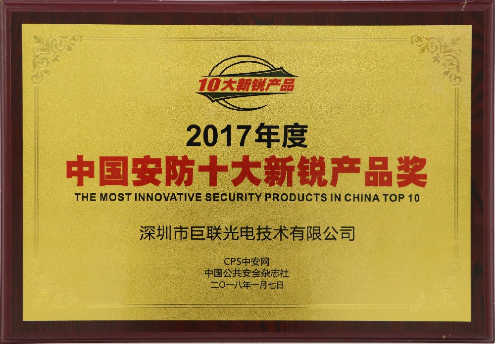 2017年度中国安防十大新锐品牌