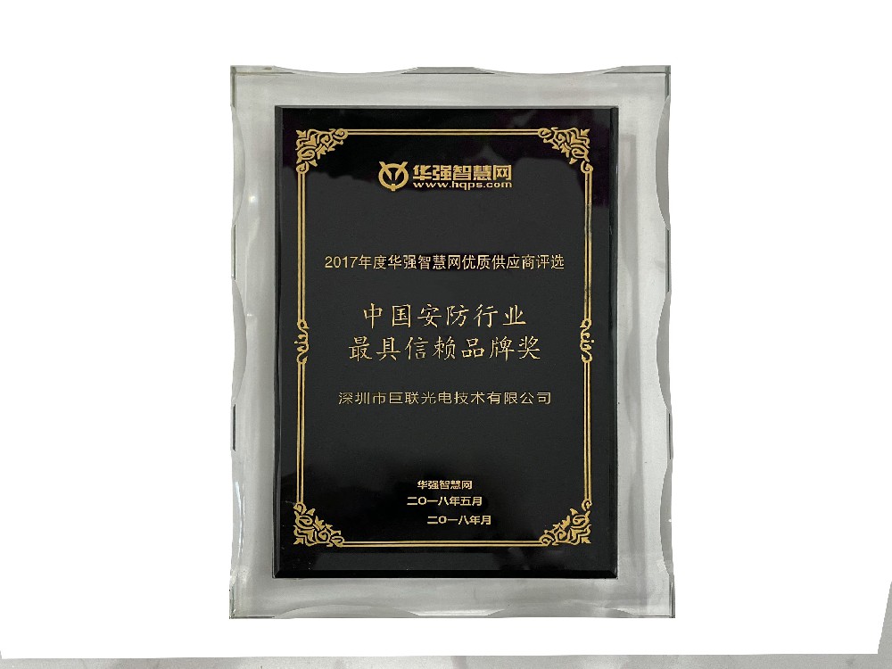 2017年中国安防行业优质供应商信赖品牌奖