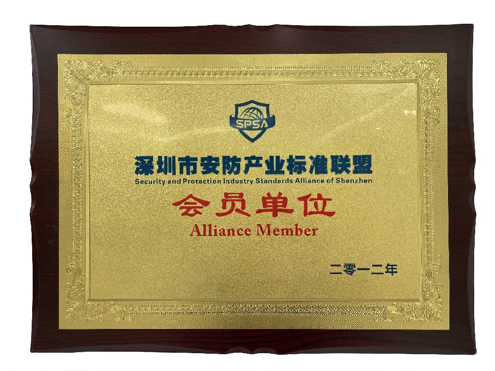 深圳市安防产业标准联盟会员单位