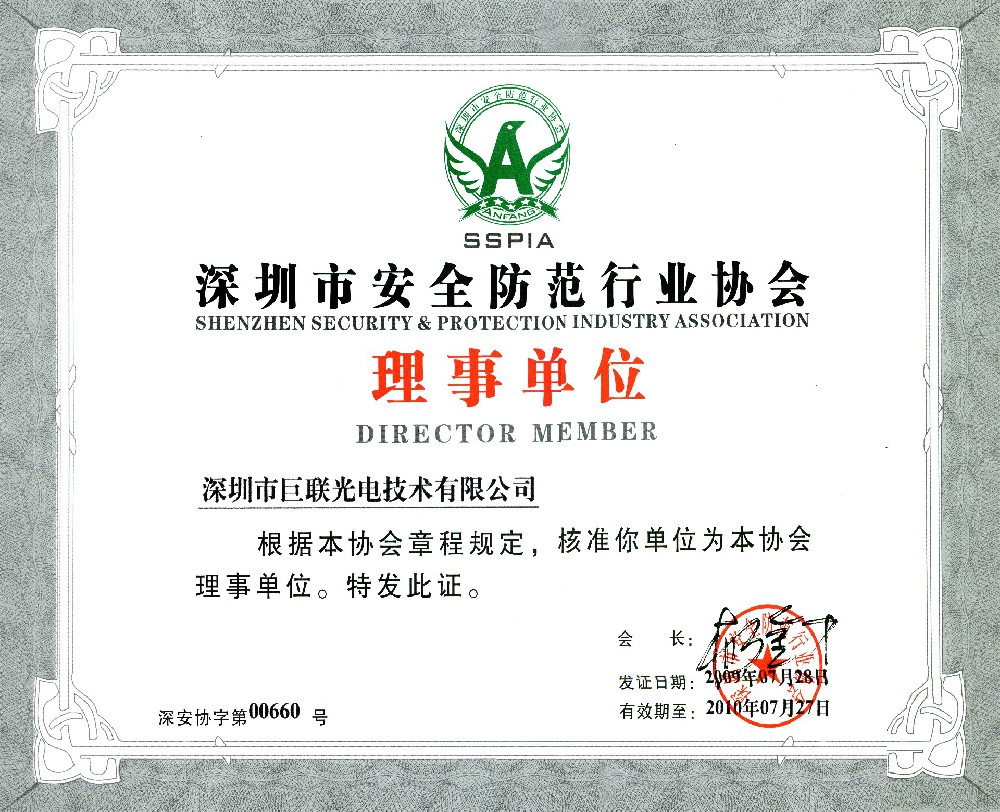 深圳市安全防范行业协会-理事单位