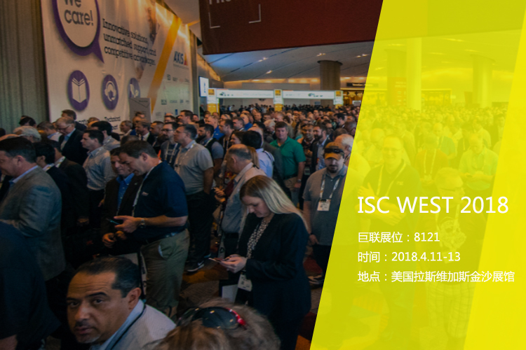 巨联ISC WEST 2018，实力征战北美市场！